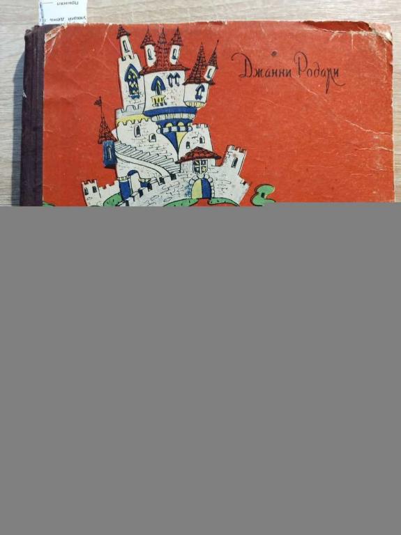 #1823500 Родари Джанни Приключения Чиполлино