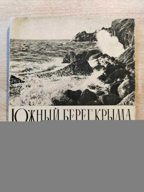 #1823464 Южный берег Крыма: Фотоальбом Фото М. Альперта, П. Старикова, М. Трахмана.