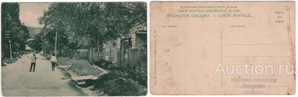 Почтовые карточки Туапсе Мещанская улица, Российская Империя. Редкая.