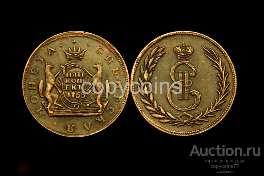 5 копеек 1763 года Сибирь 2406