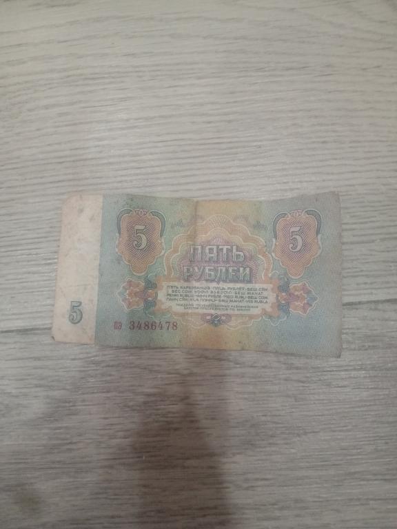 Купюра 5 рублей 1961 года