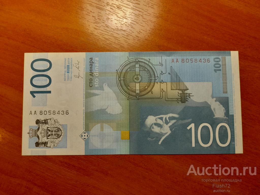 Банкнота 100 динар 2012 год Сербия UNC
