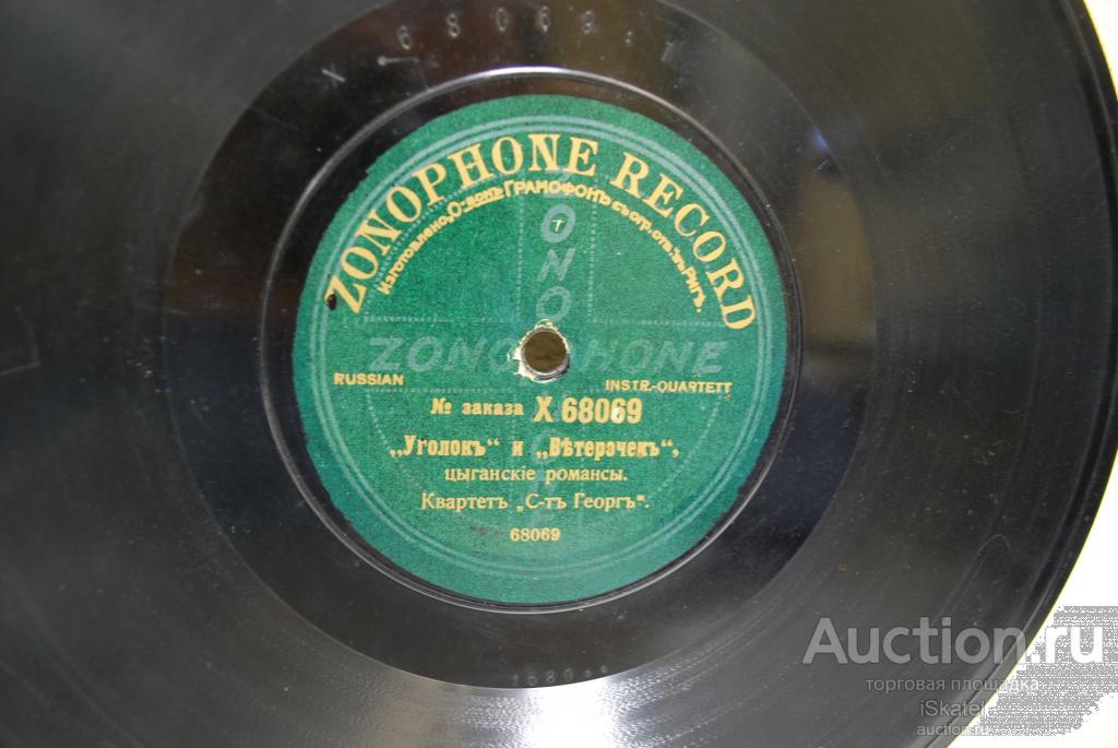 грампластинка 78 об. "Пожалей" и цыганские романсы "Уголок" и "Ветерочек" 1900-е