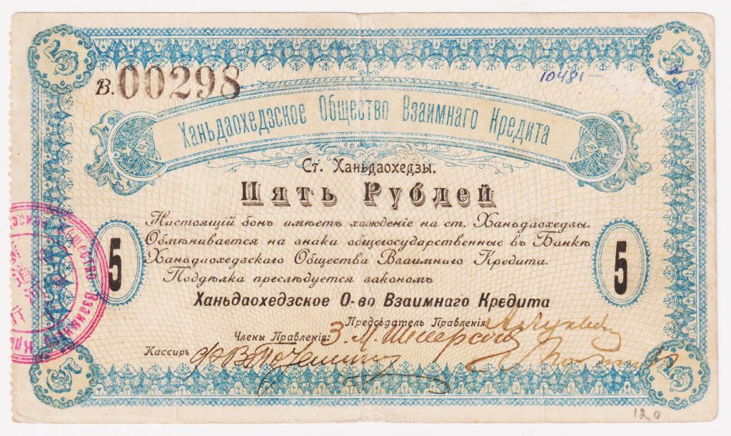 5 рублей 1918. Ханьдаохедзы "Ханьдаохедзкое Общество Взаимного Кредита". В.00298