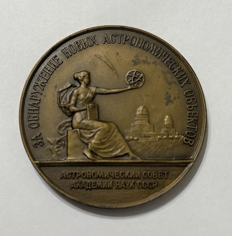  За обнаружение новых астрономических объектов. Астрономический совет АН СССР.