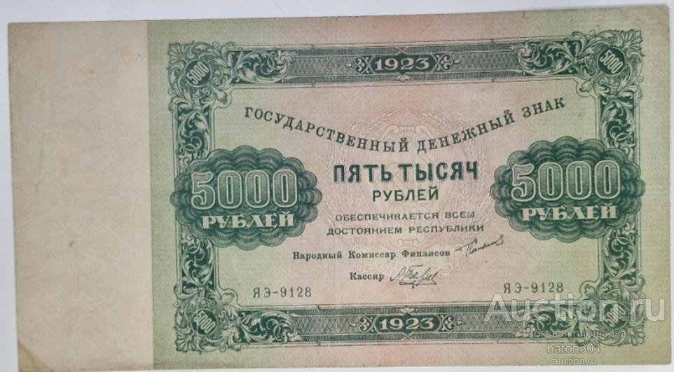 5000 рублей 1923 г. Состояние.