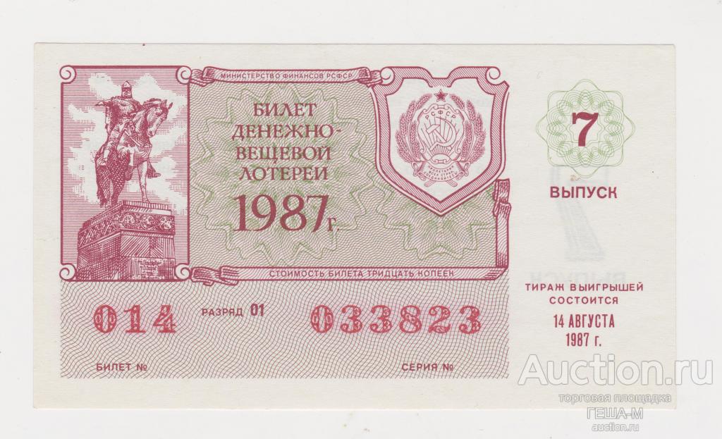 ЛОТЕРЕЙНЫЙ БИЛЕТ Денежно-Вещевая Лотерея 1987 год 7 выпуск РСФСР aUNC - UNC