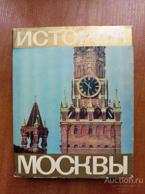 Книга История Москвы Краткий очерк 1976 +