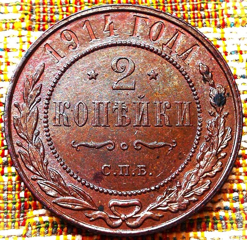 2  КОПЕЙКИ  1914 г.  СПБ .  ГЕРБЫ .  UNC .  ШТЕМПЕЛЬНЫЙ  БЛЕСК .  ОРИГИНАЛ .  № 117
