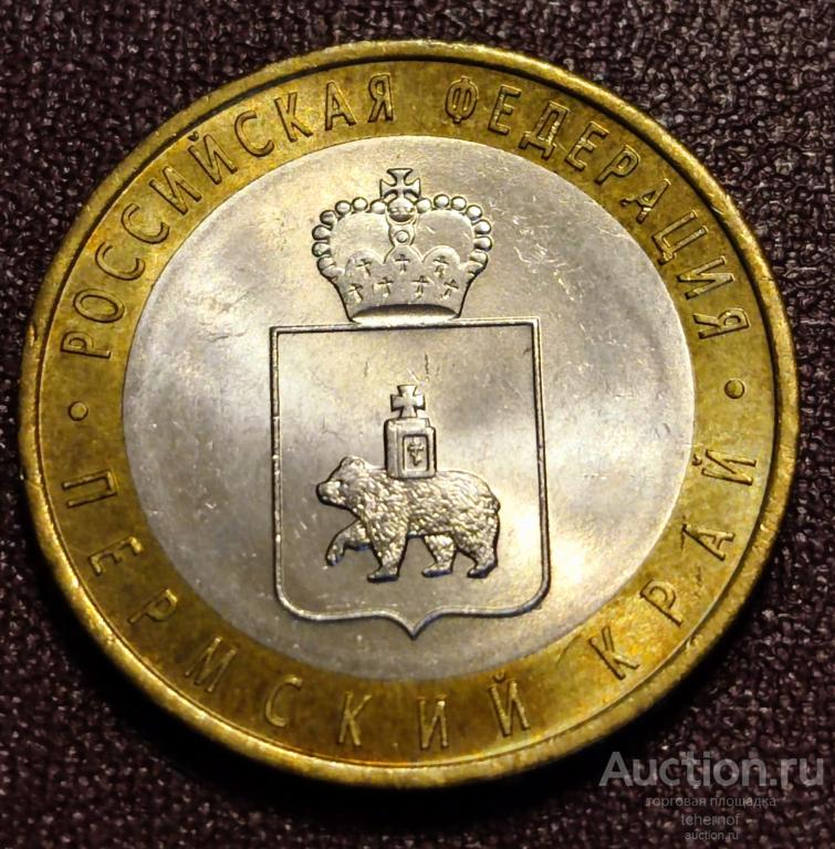 10 рублей 2010 года Пермский край!
