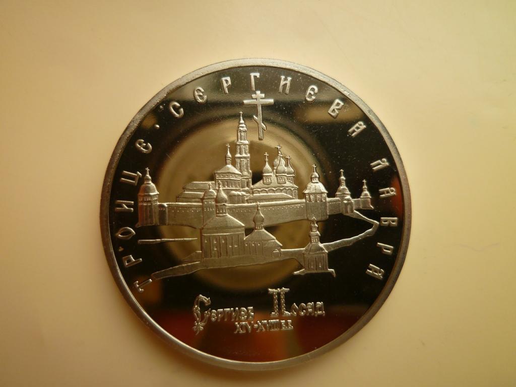 5 рублей 1993 года Троице-Сергиева Лавра. UNC. ПРУФ (PROOF). Отличное состояние! 1