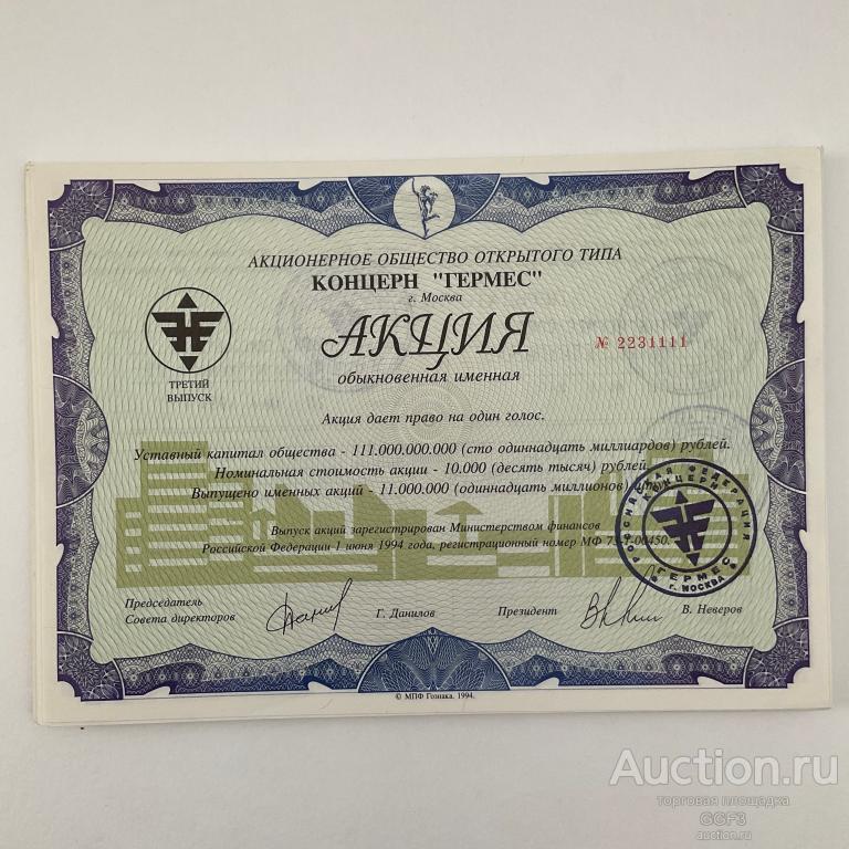 📊 Обыкновенная именная акция АООТ Концерн Гермес, третий выпуск, аоот Гермес-Союз 1994. Россия.