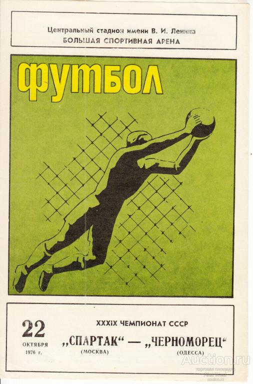 Футбольная программка. Спартак Москва - Черноморец Одесса 22.10.1976 Чемпионат СССР *
