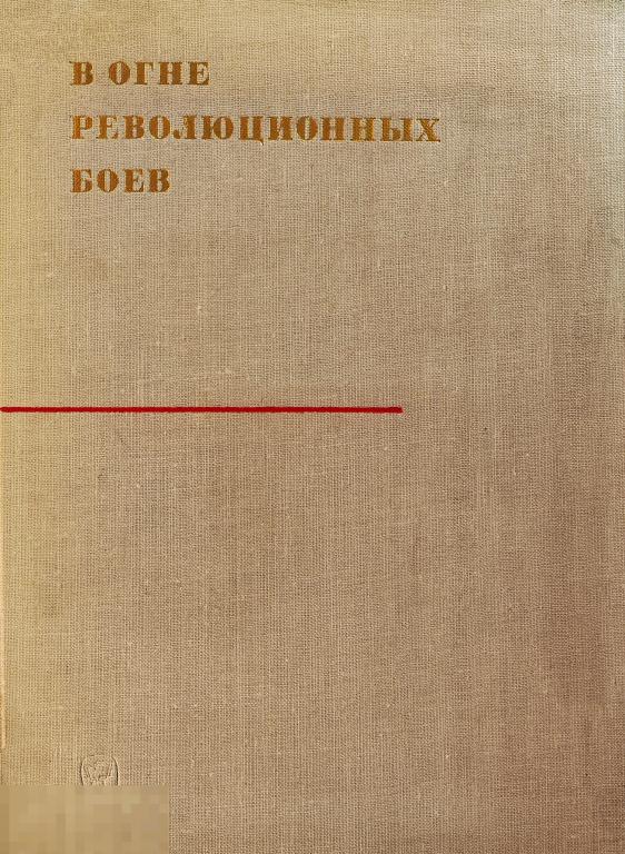 книга 1967 г. В огне революционных боев сборник воспоминаний 583 с