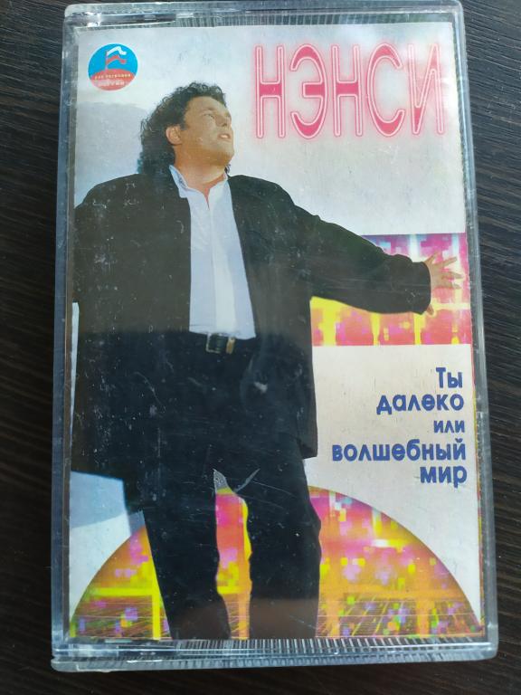 НЭНСИ Ты далеко или волшебный мир 1997 лиц. Master Sound РЕДКАЯ модификация кассеты