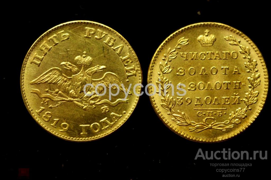 5 рублей 1819 года 2706