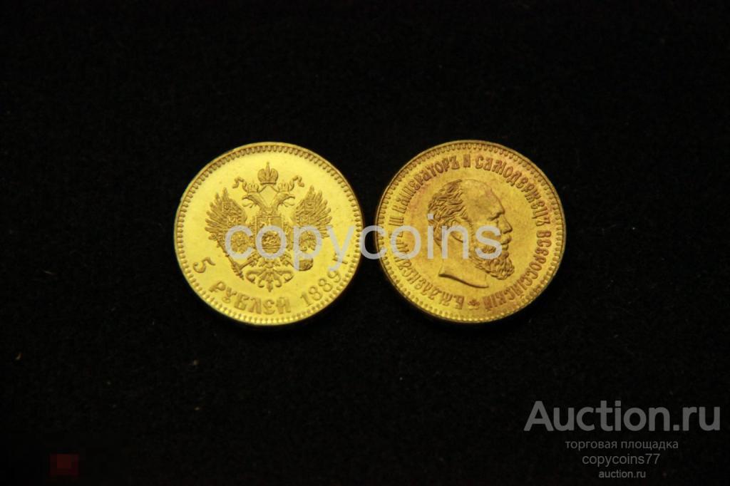 5 рублей 1889 года