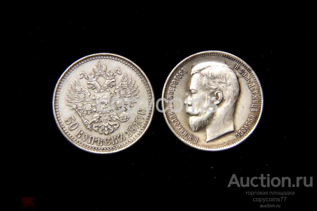 50 копеек 1910 года