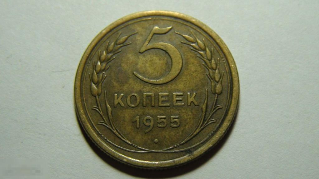 5 копеек 1955 №11