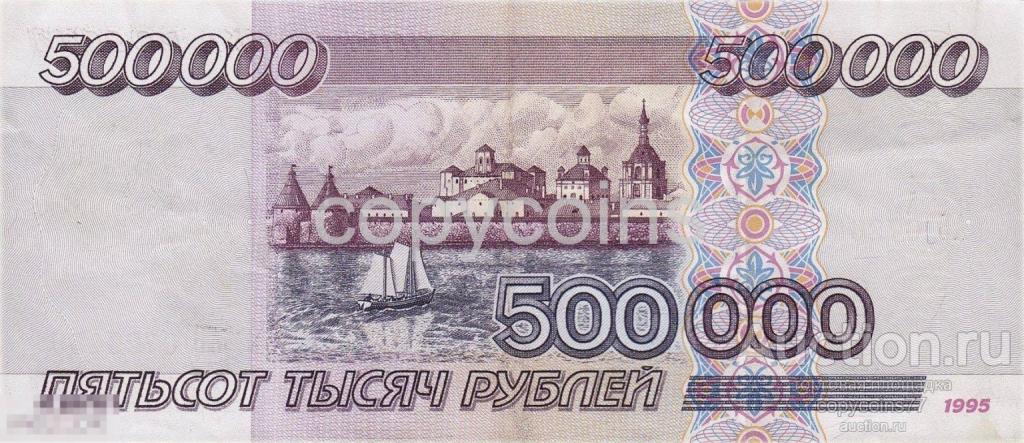 Б496 500000 Рублей 1995 года