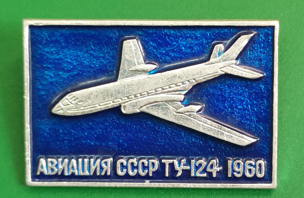 значок серия "АВИАЦИЯ СССР" Ту-124 1960. отличное состояние! для коллекции!!