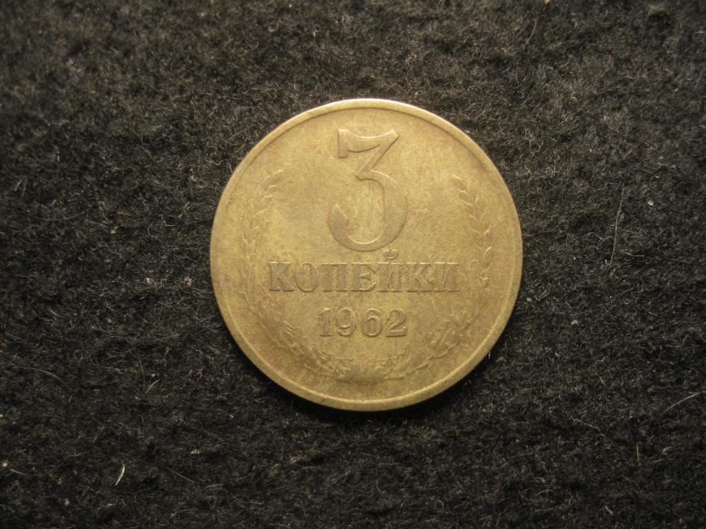 3 копейки 1962 СССР VF+, нечастая монета (2.26)
