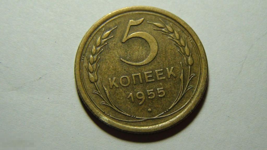 5 копеек 1955 №12