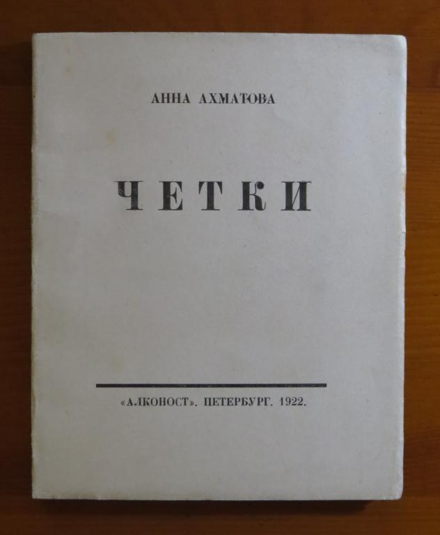 ❗️ Ахматова А. - Четки - Стихотворения - Алконост - 1922 - Отличное состояние!!! Редкость!!! ❗️