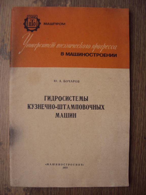 Бочаров Ю. А. Гидросистемы кузнечно - штамповочных машин.