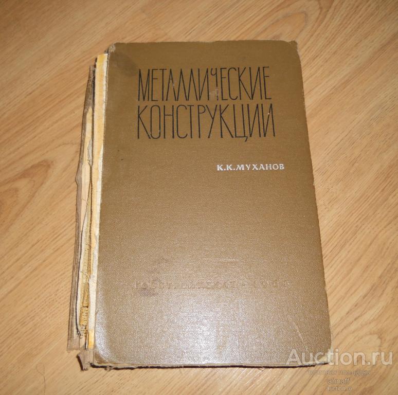 Книга "Металлические конструкции", Муханов К.К