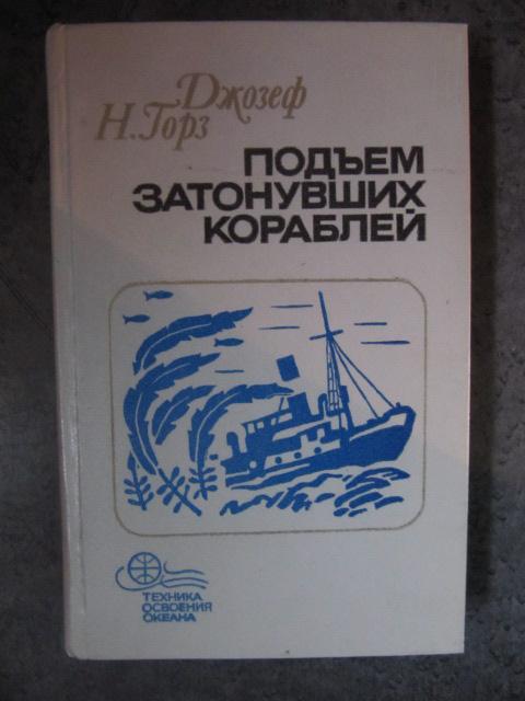 Подъем затонувших кораблей  Горз, Джозеф Н.