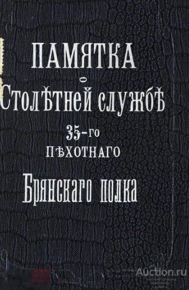 Памятка о столетней службе 35-го пехотного Брянского полка 1909 формат PDF
