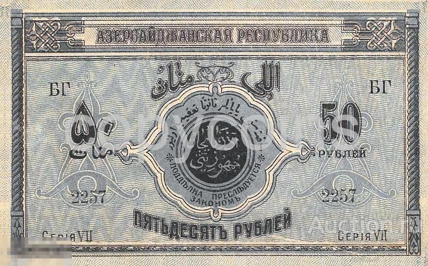 Б971 Азербайджанская Республика 50 рублей 1919 года БГ 2257 серия 7