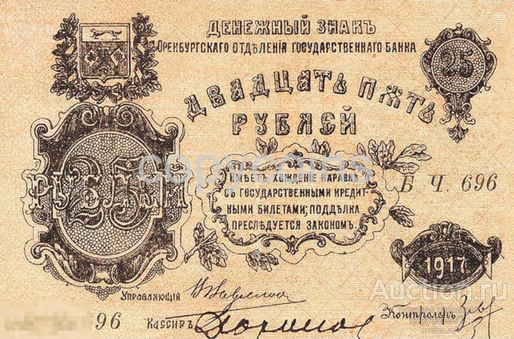 Б52 25 рублей 1917 Оренбургское отделение Государственного БанкаУправления