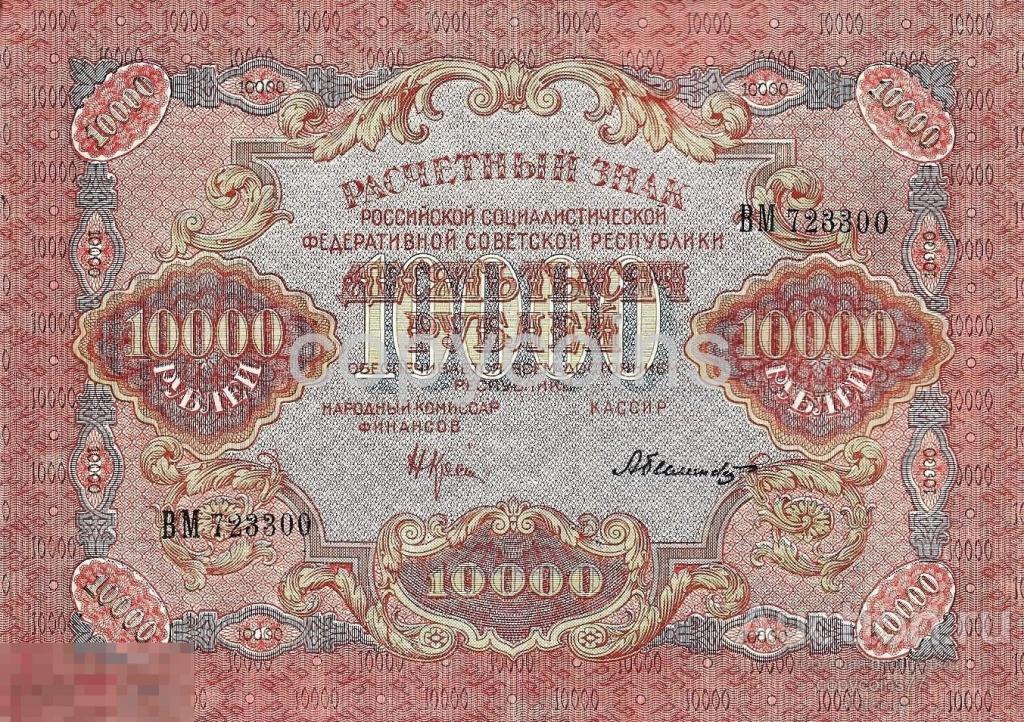 Б370 10000 рублей 1919 года