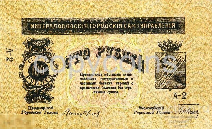 Б9 100 рублей 1918 Минеральные Воды