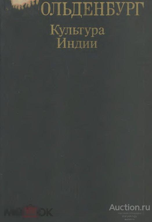 Культура Индии. С.Ф. Ольденбург 1991 формат PDF