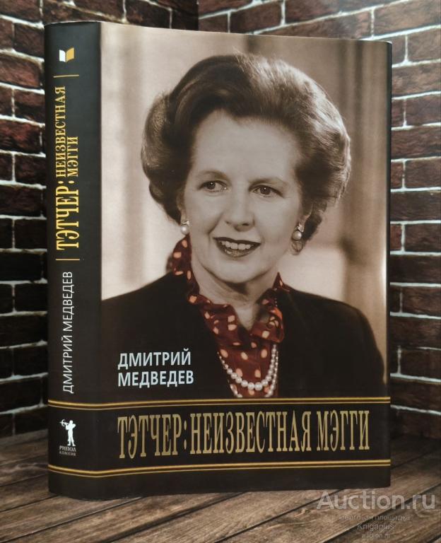 Медведев Д.Л. ##94751 Тэтчер: неизвестная Мэгги