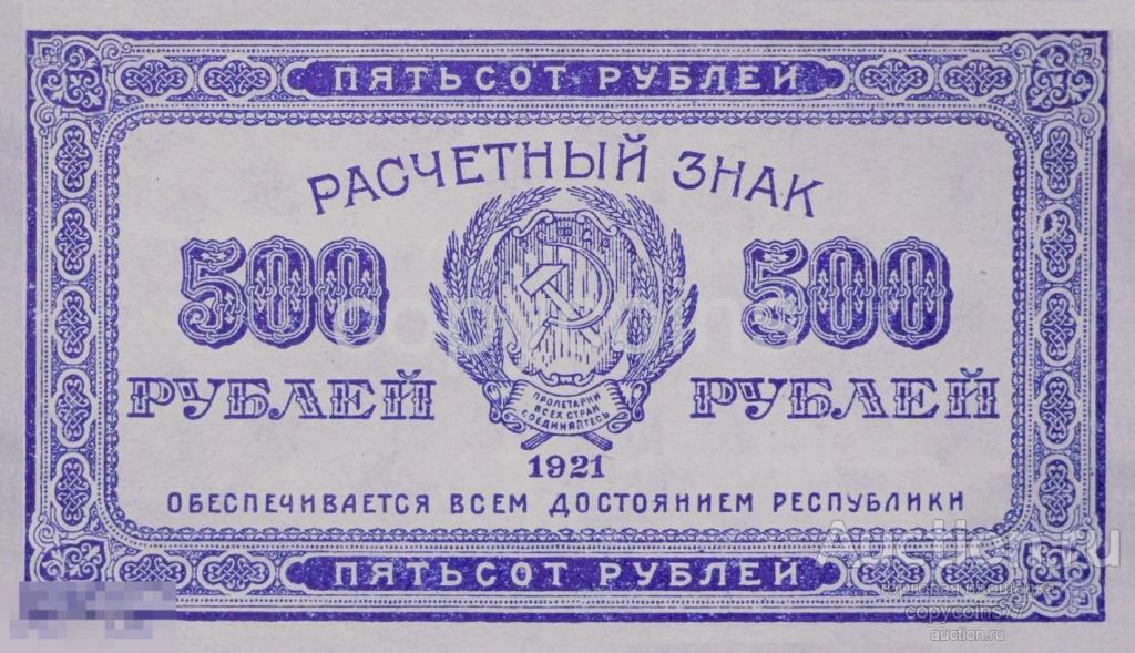 Б382 500 рублей 1921 года