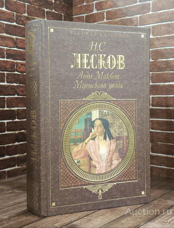 Лесков Н.С. ##94790 Леди Макбет Мценского уезда