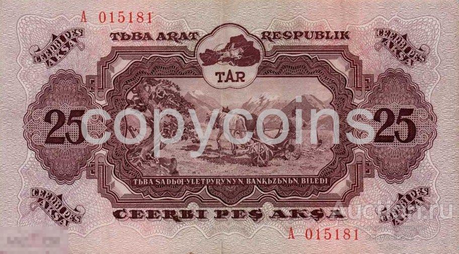 Б665 25 акша 1940 года Республика Тыва
