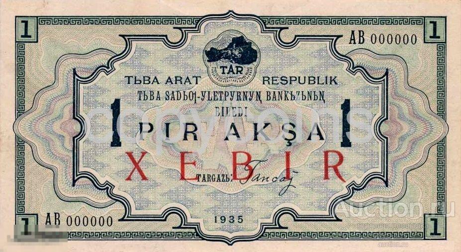 Б647 1 рубль 1935 года Тыва