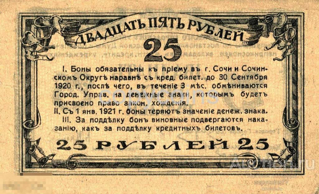Б747 25 рублей 1919 Сочинское городского управления