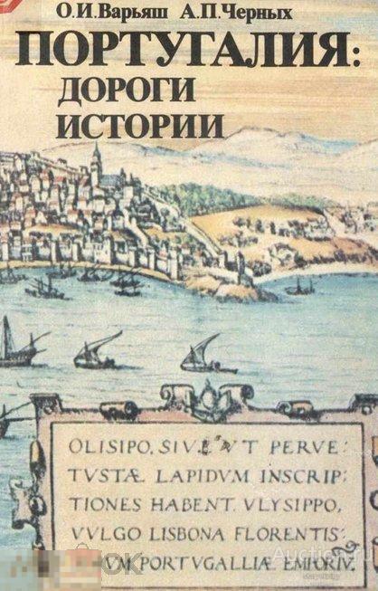 Португалия: дороги истории (Наука) 1990 формат PDF