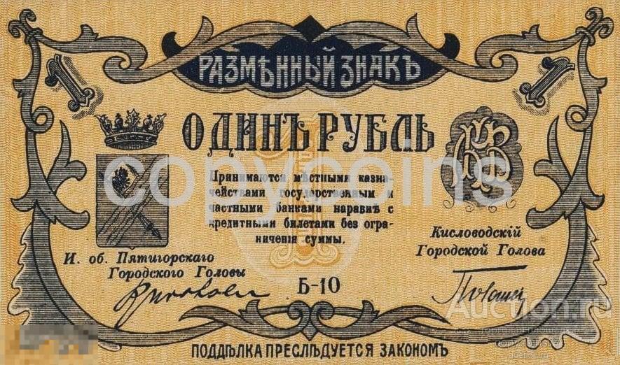 Б3 1 рубль 1918 Минераловодское городское самоуправление