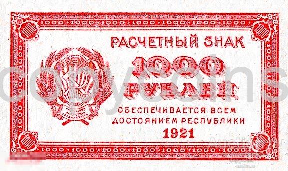 Б378 1000 рублей 1921 года