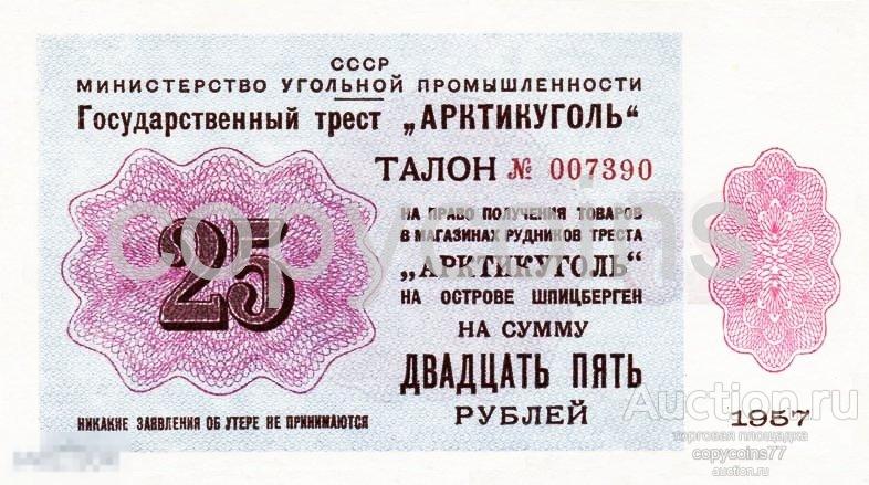 Б1526 25 рублей 1957 года Арктикуголь государственный трест