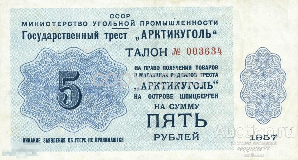 Б1524 5 рублей 1957 года Арктикуголь государственный трест