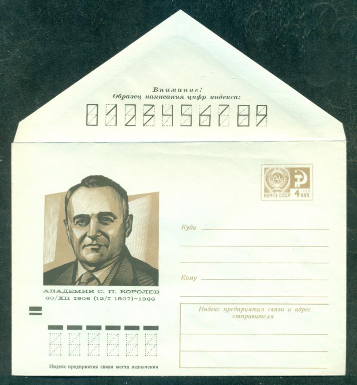 ХМК  СССР.  1973.  Космос.  Академик  С.П. Королёв.  Худ.  А. Калашников.