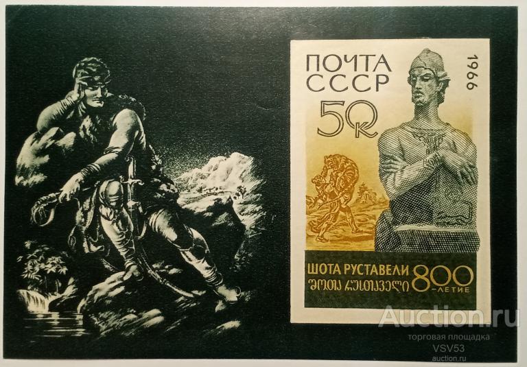 СССР 1966 г. Сол. № 3397**. Блок. 800-летие Шота Руставели.